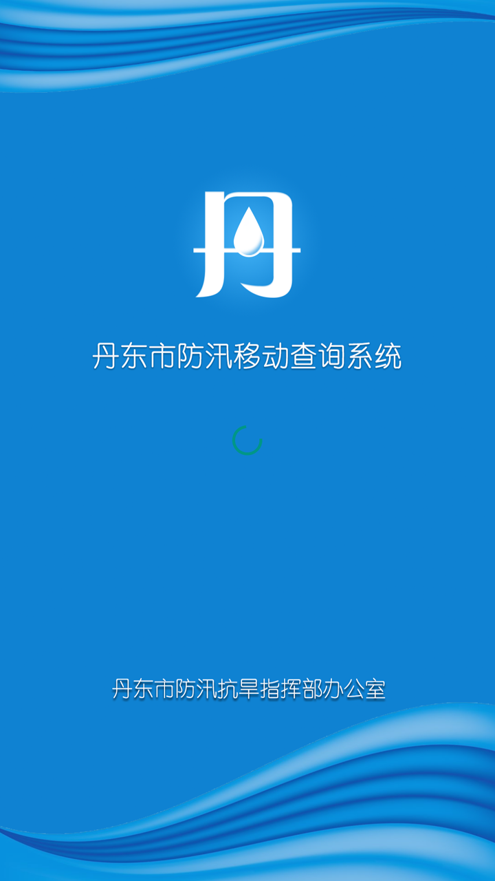 丹東市防汛移動查詢系統(tǒng)