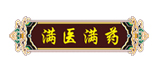 滿醫滿藥